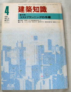 ★【雑誌】建築知識1981年4月号 Vol.23 No.271 ★ コストランニングの手順 ★ 昭和56年