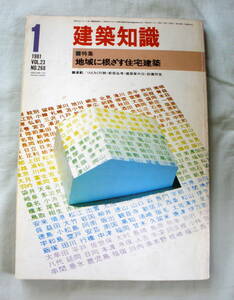 ★【雑誌】建築知識 1981年1月号 Vol.23 No.268 ★ 地域に根ざす住宅建築 ★ 昭和56年