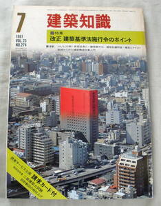 ★【雑誌】建築知識1981年7月号 Vol.23 No.274 ★ 改正 建築基準法施行令のポイント ★ 昭56和年