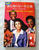 ★【文庫】増量・誰も知らない名言集 ◆ リリー・フランキー ◆ 幻冬舎文庫 ◆_画像1