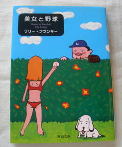★【文庫】美女と野球 ◆ リリー・フランキー◆ 河出文庫 ◆ 愛と哀しみのエッセイ集