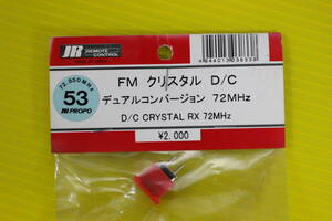 （JR）72メガ 53バンド デュアルコンバージョン 受信機用 クリスタル