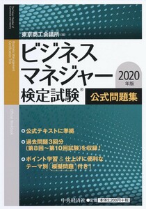 ビジネスマネジャー検定試験公式問題集 2020年版 東京商工会議所/編