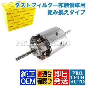 BOSCH製 ベンツ W124 E220 E280 E300 E320 E400 E500 ブロアモーター ダストフィルター非装備車用 組み換えタイプ 0008308208 0008307908