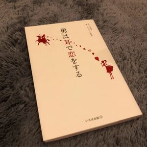 男は耳で恋をする オトコゴコロを走らせるズキュンフレーズ48