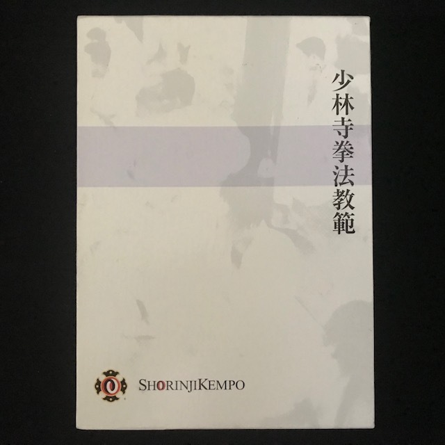 ヤフオク! -「少林寺拳法教範」の落札相場・落札価格
