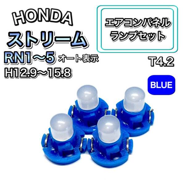 ストリーム RN1 RN2 RN3 RN4 RN5 インテリアパネル 打ち換え LED エアコンランプ T4.7 T5 T4.2 T3 ウェッジ ホンダ ブルー