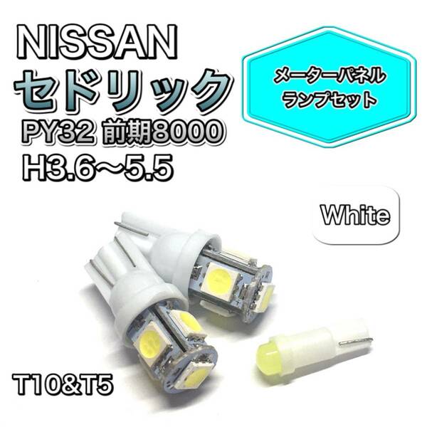 セドリック PY32 前期 8000 打ち換え用 LED メーターランプ T4.7 T5 T4.2 T3 ウェッジ 日産 ホワイト