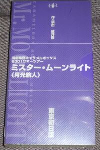 演劇集団キャラメルボックス 2001サマーツアー ミスター・ムーンライト 月光旅人(VHS/未開封/上川隆也,岡田達也,大内厚雄,岡田さつき