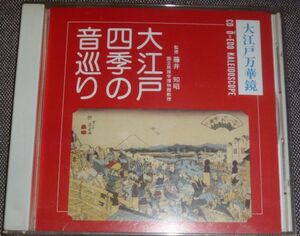 大江戸万華鏡 大江戸 四季の音巡り(春風亭梅枝,下山千鶴/浅蜊・シジミ売り,豆腐売り,納豆売り,蝦蟇の膏売りの口上,木遣りくづし,早大拍子