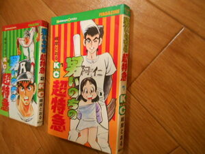 全巻　男いのちの超特急　全２巻　峰岸とおる　講談社　完結　落札後即日発送可能該当商品
