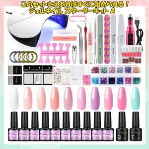 A ジェルネイルセット 豪華 スターターセット UVライト 初心者 まとめ売り ネイルアート ネイルドリル