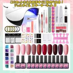 B ジェルネイルセット スターターセット 初心者 まとめ売り UVライト ネイルドリル ジェルネイル 豪華 ネイル