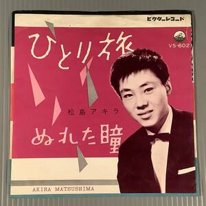 シングル盤(EP)◆松島アキラ『ひとり旅』『ぬれた瞳』◆