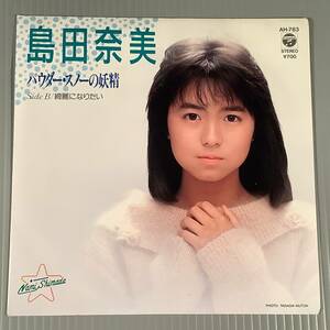 シングル盤(EP)◆島田奈美『パウダー・スノーの妖精』『綺麗になりたい』◆良好品！
