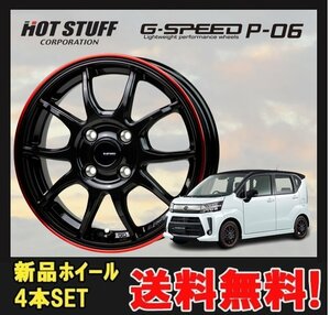 14インチ 4H100 4.5J+45 4穴 4本 1台分セット ジースピードP06 ホイール G.speed P-06 HOT STUFF ホットスタッフ ブラック&レッドクリア