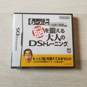 ◯未開封　DS　もっと脳を鍛える大人のDSトレーニング 　　同梱OK◯