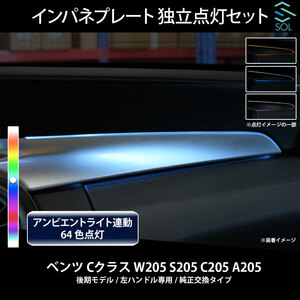 ベンツ Cクラス W205 S205 C205 A205 後期 左ハンドル専用 アンビエントライト連動 インパネプレート 独立点灯セット 純正交換タイプ 64色