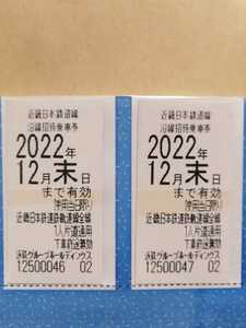 ★近鉄株主優待　沿線招待乗車券　２枚　　送料無料　有効期限2022年12月31日