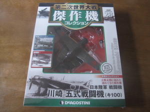 ★デアゴスティーニ 第二次世界大戦 傑作機コレクション 28 日本陸軍 戦闘機 川崎 五式戦闘機（キ100）