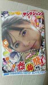 書籍/雑誌、コミック、アイドル　週刊ヤングジャンプ 2022年1月8日号 乃木坂46 齋藤飛鳥グラビア ステッカー付き 集英社 櫻坂46日向坂46