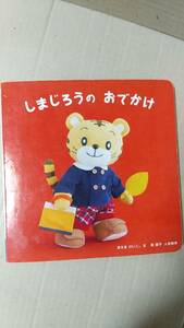 書籍/絵本、人形　まえをけいこ。原優子作 / しまじろうのおでかけ　2014年　絵本1歳5カ月号　ベネッセ　中古