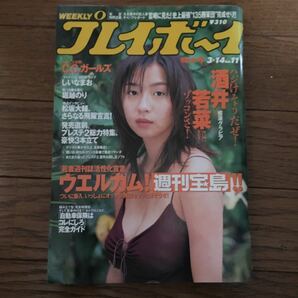 週刊プレイボーイ平成12年3.14.vol.11