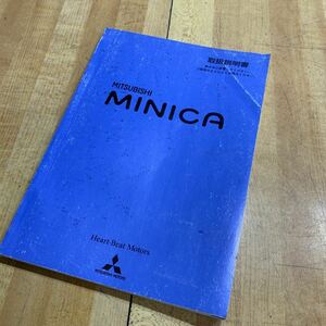 451881 三菱 ミニカー　取扱説明書 MITSUBISHI MINICA 送料全国200円