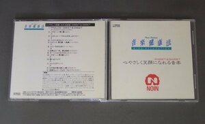 ★日CD 音楽健康法 心やさしく笑顔になれる音楽★