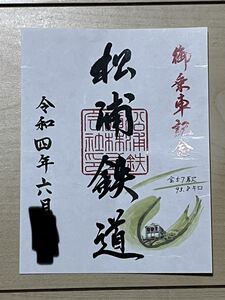松浦鉄道 鉄印帳 鉄印のみ 第三セクター 鉄道