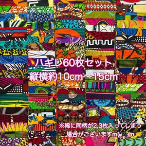 アフリカ布 ハギレ カットクロス 生地 60枚セット