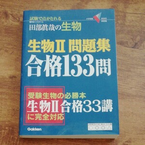 生物II問題集 合格１３３問 試験で点が取れる田部眞哉の生物 大学受験Ｖ ｂｏｏｋｓ 演習編／田部眞哉 (著者)