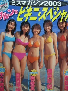 ★プレミア本！ ミスマガジン2003 岩佐真悠子・夏目理緒・瀬戸早妃・西田美歩・天川美穂 グラドルセクシー写真集