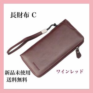 『お買い得』長財布 C (ワインレッド)送料無料 新品未使用