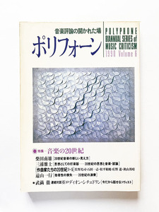 ポリフォーン6号 音楽の20世紀 庄野進 秋山邦晴 柴田南雄 石田一志