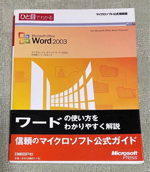 マイクロソフト Office ワード 2003 公式ガイドブック 4冊セット