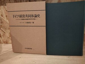 【経616】ドイツ経営共同体論史　ドイツ規範的経営学研究序説　大橋昭一　