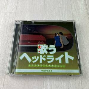 C6 歌うヘッドライト 〜コックピットのあなたへ〜 明日があるさ CD