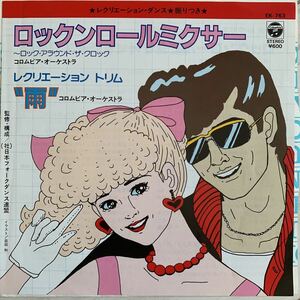 【EPレコード】レクリエーションダンス ロックンロールミクサー / 雨 / コロムビア・オーケストラ 和モノ