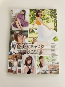 未読【送料無料】写真集『原色美人キャスター大図鑑2022』