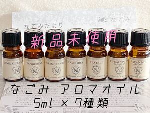 【新品未使用】なごみ(nagomi) アロマオイル5ml×7種【送料無料】