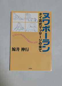 レア ヌワボーラン タイ古式マッサージの全て 鮫井信行 