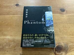 Phantom 羽田圭介