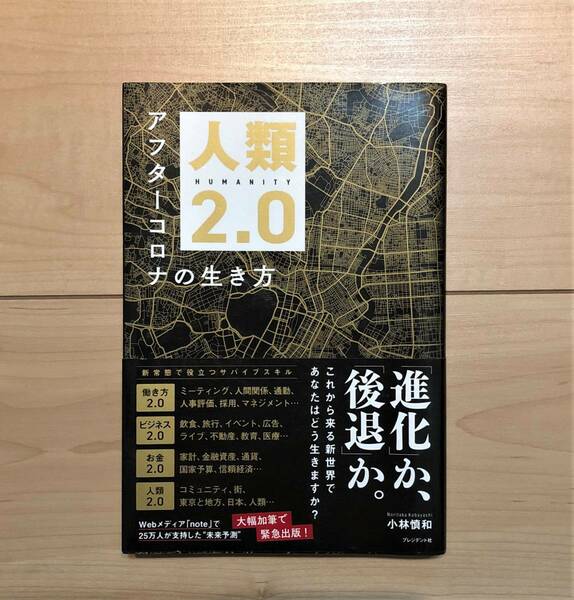 人類2.0 アフターコロナの生き方　著者 小林 慎和 253ページ