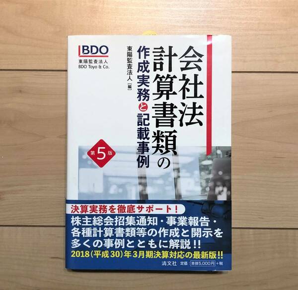 会社法計算書類の作成実務と記載事例 第5版 東陽監査法人 清文社 559ページ