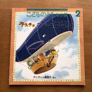 こどものとも 年少版 ラスチョのひこうせん アンヴィル奈宝子 2006年 初版 絶版 犬 飛行船 絵本 児童書 昭和レトロ
