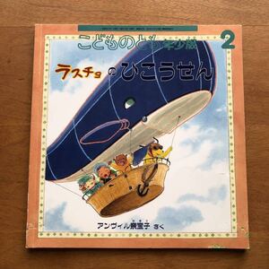 こどものとも　年少版　ラスチョのひこうせん　アンヴィル奈宝子　２００６年　初版　絶版　犬　飛行船　絵本　児童書　昭和レトロ