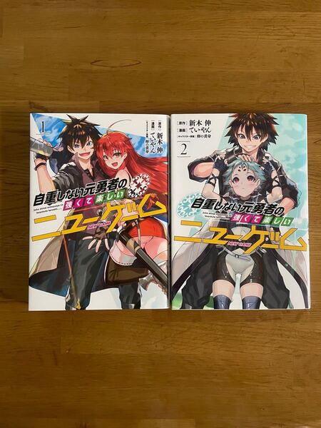 自重しない元勇者の強くて楽しいニューゲーム 1、2