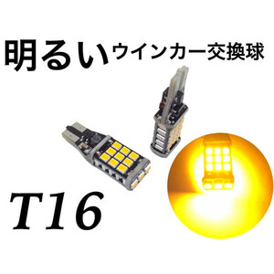 爆光 激光 とにかく明るい T16 オレンジ アンバー ウインカー交換球 LED 2個セット