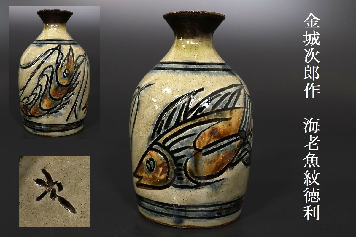 小】真作保証 人間国宝 金城次郎作 魚紋角瓶 共箱有 花瓶 花生 壺屋焼